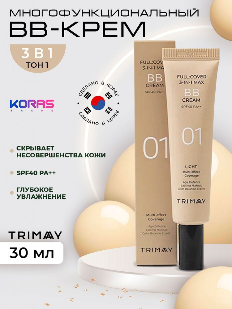 Многофункциональный BB-крем TRIMAY Full Cover 3-in-1 Max SPF40 PA++ 01 (30 мл)  #1