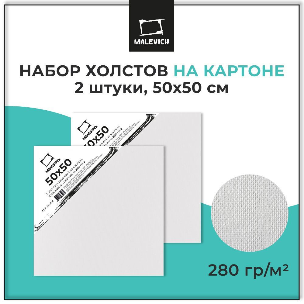 Квадратные холсты на картоне 50х50 см Малевичъ, набор грунтованных холстов размером 50x50 см, 2 штуки, #1