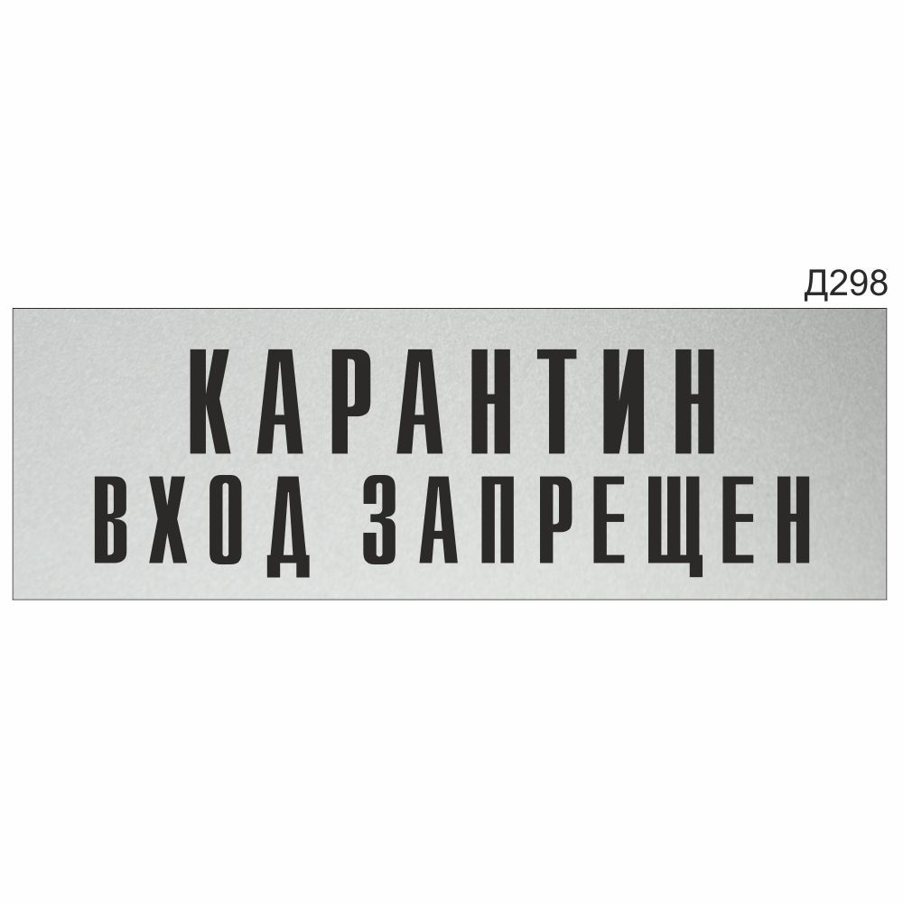 Информационная табличка "Карантин вход запрещен" прямоугольная (300х100 мм) Д298  #1