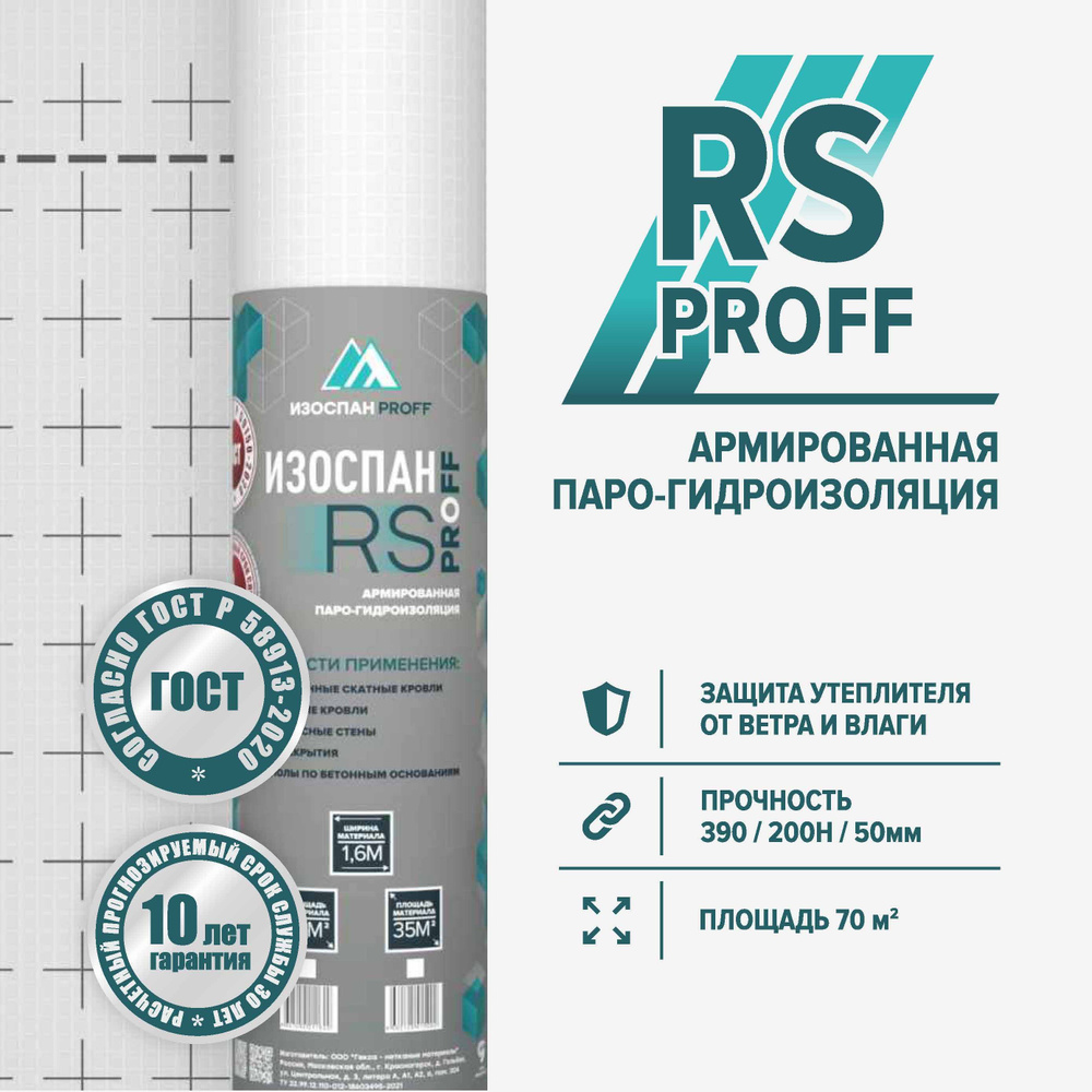 Армированная гидро-пароизоляция Изоспан RS proff 70м2 #1