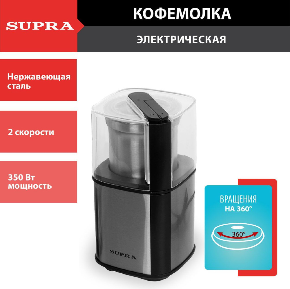 Кофемолка электрическая Supra CGS-310 из нержавеющей стали, 2 скорости, импульсный режим, чаша 80 г, #1