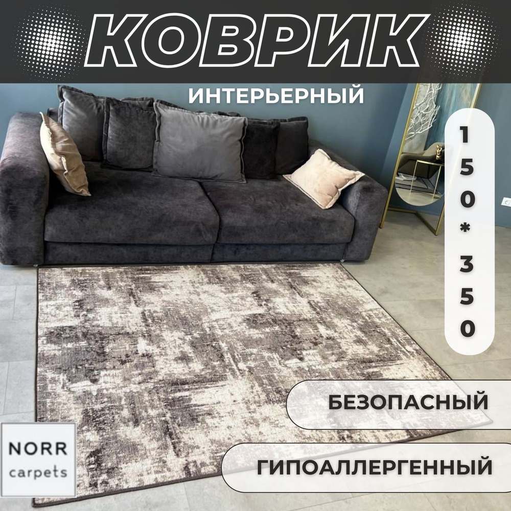 NorrCarpets Ковер безворсовый, 1.5 x 3,5 м #1