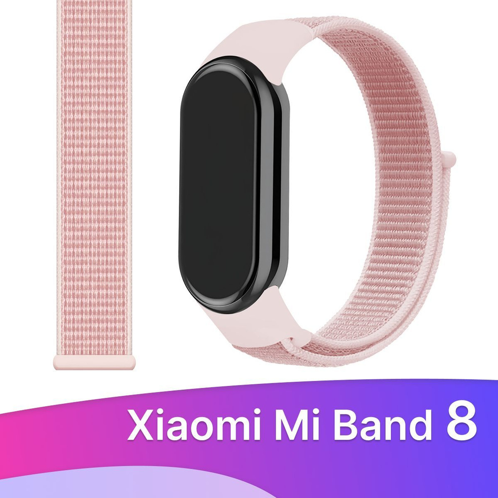 Нейлоновый ремешок для Xiaomi Mi Band 8 / Тканевый ремешок для фитнес трекера Сяоми Ми Бэнд 8, Розовый #1