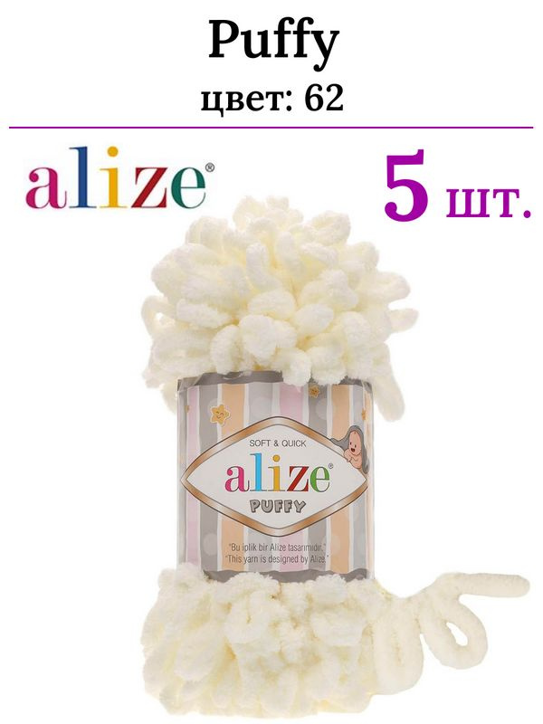 Пряжа для вязания Пуффи Ализе 62 молоко /100% микрополиэстер - 9м/100г - 5 шт.  #1