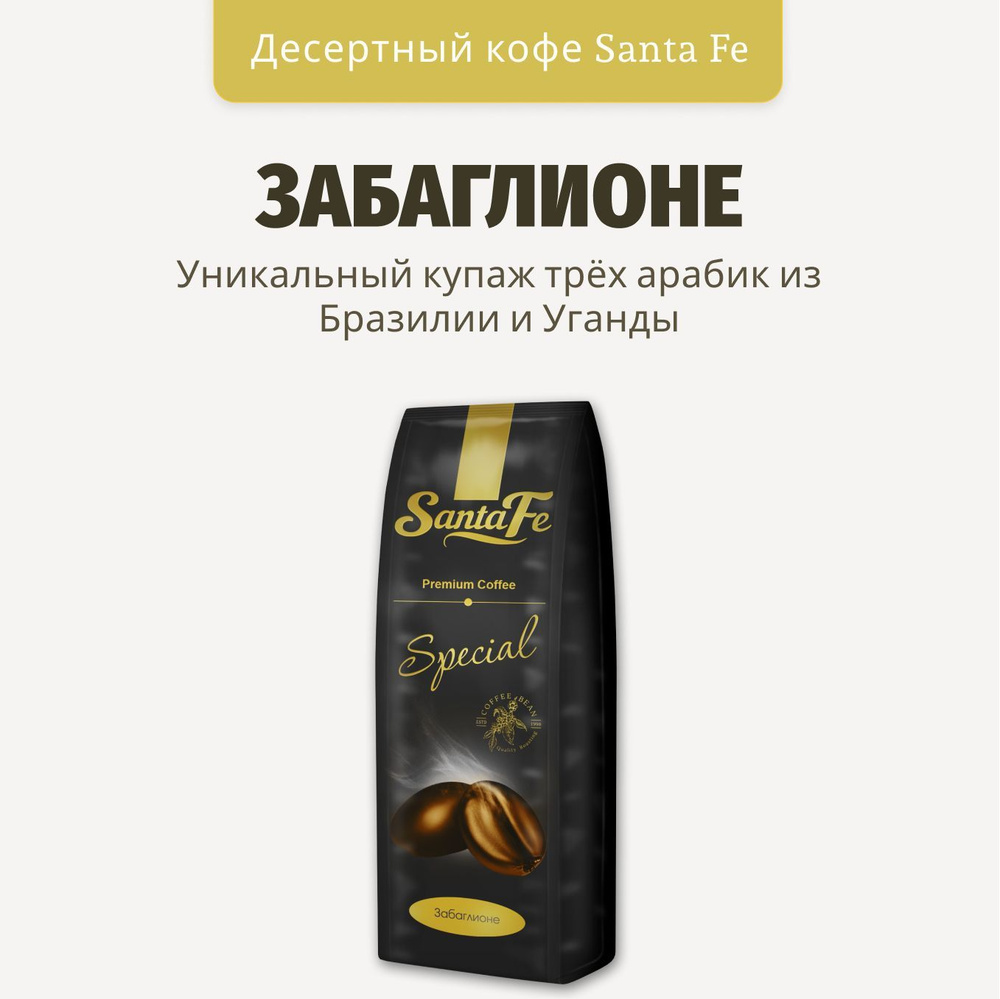 Кофе в зернах 250гр Santa Fe "Забаглионе" кофе в зернах арабика 100%  #1