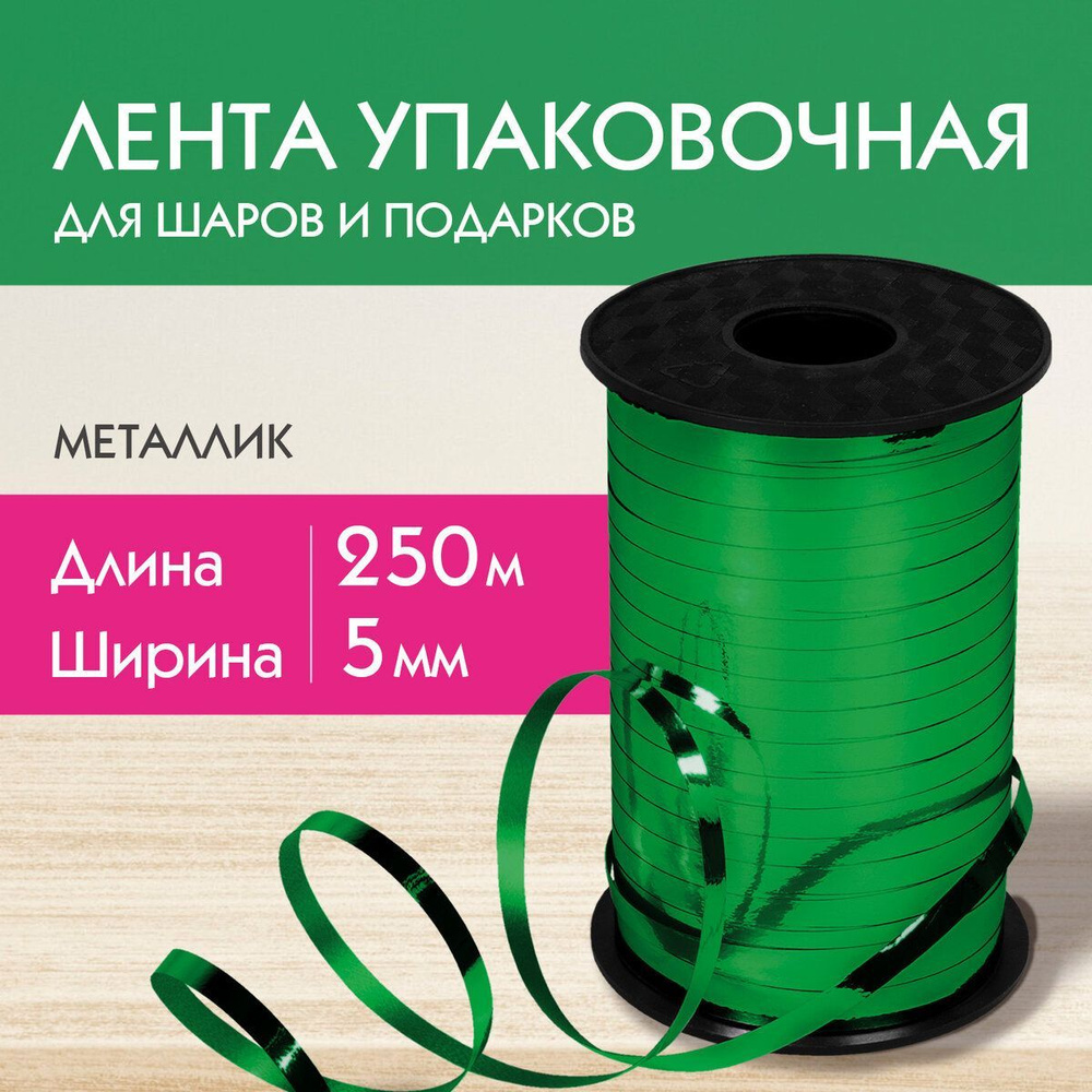 Лента для шаров и подарков упаковочная, металлик, 5 мм х 250 м, зеленая, Золотая Сказка  #1