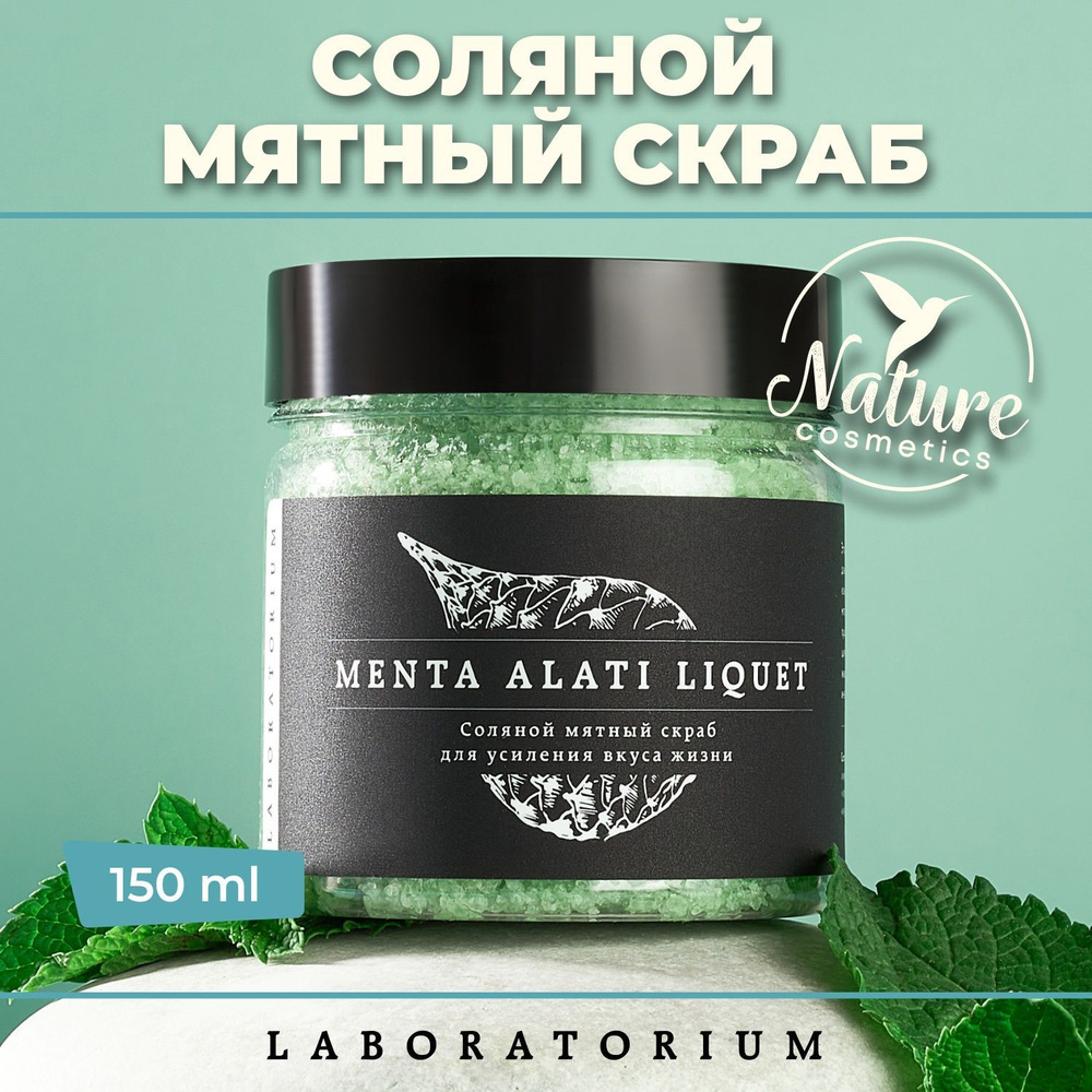 Laboratorium Скраб для тела соляной с маслами мятный 150 мл антицеллюлитный  #1