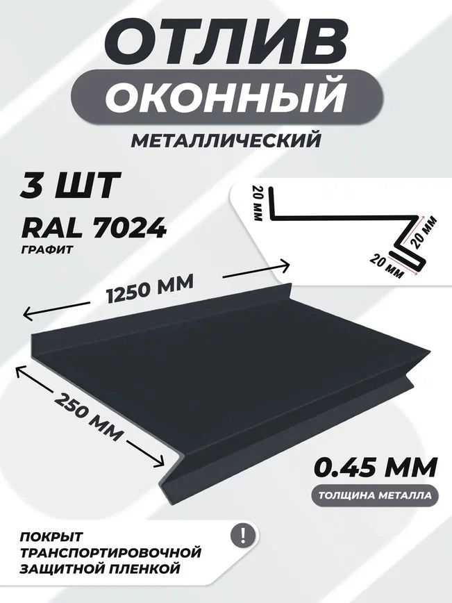 Отлив оконный (цокольный) металлический сложный 250*1250 мм графит RAL 7024 3 шт.  #1