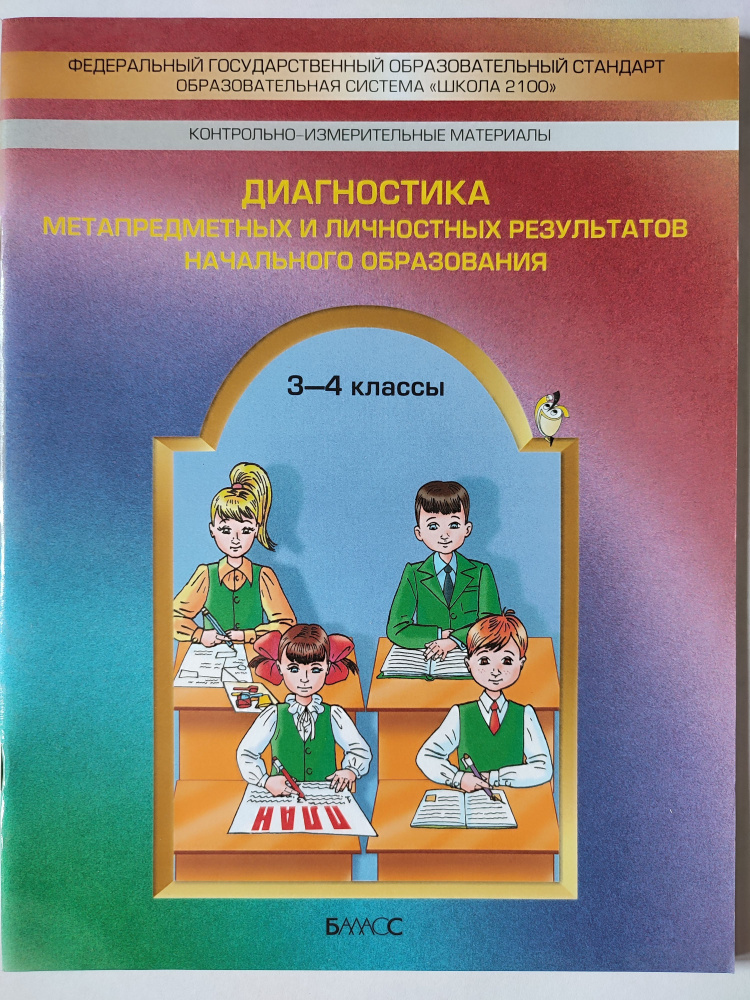 Диагностика метапредметных и личностных результатов начального образования. 3-4 классы | Бунеев Рустэм #1