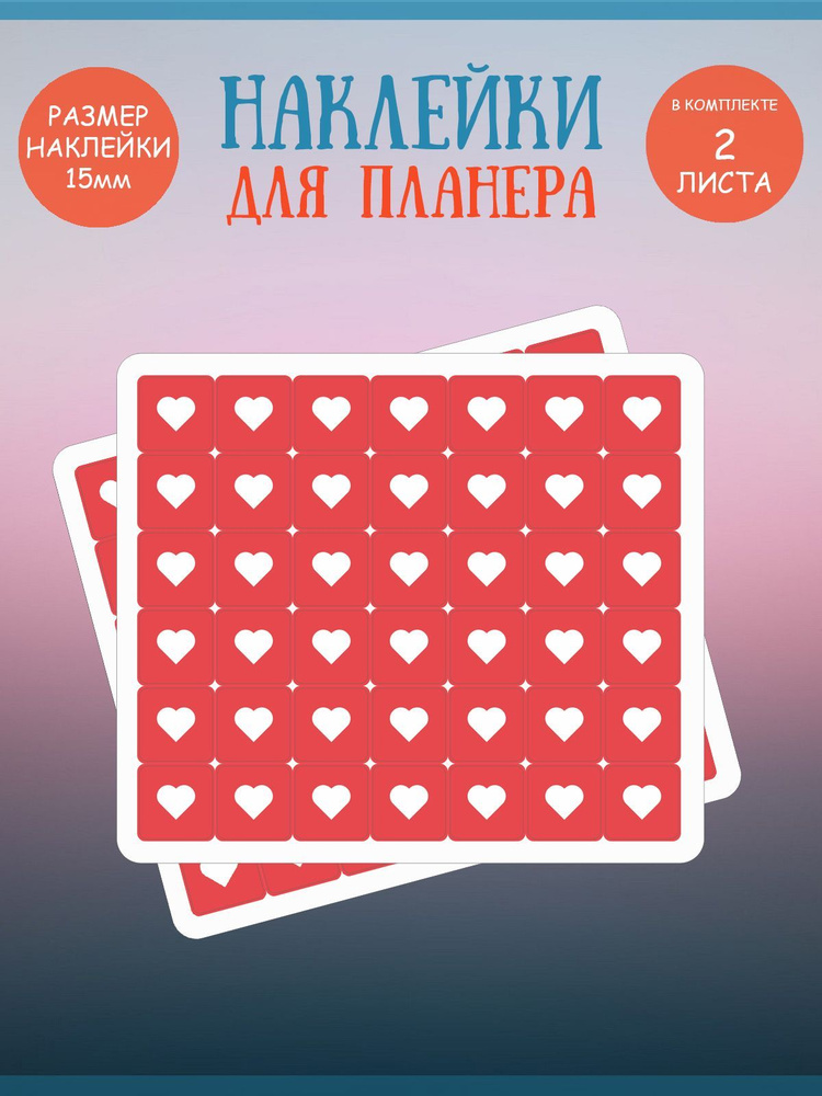 Набор наклеек RiForm "Красные лайки: сердечки", 42 элемента,15х15мм, 2 листа  #1