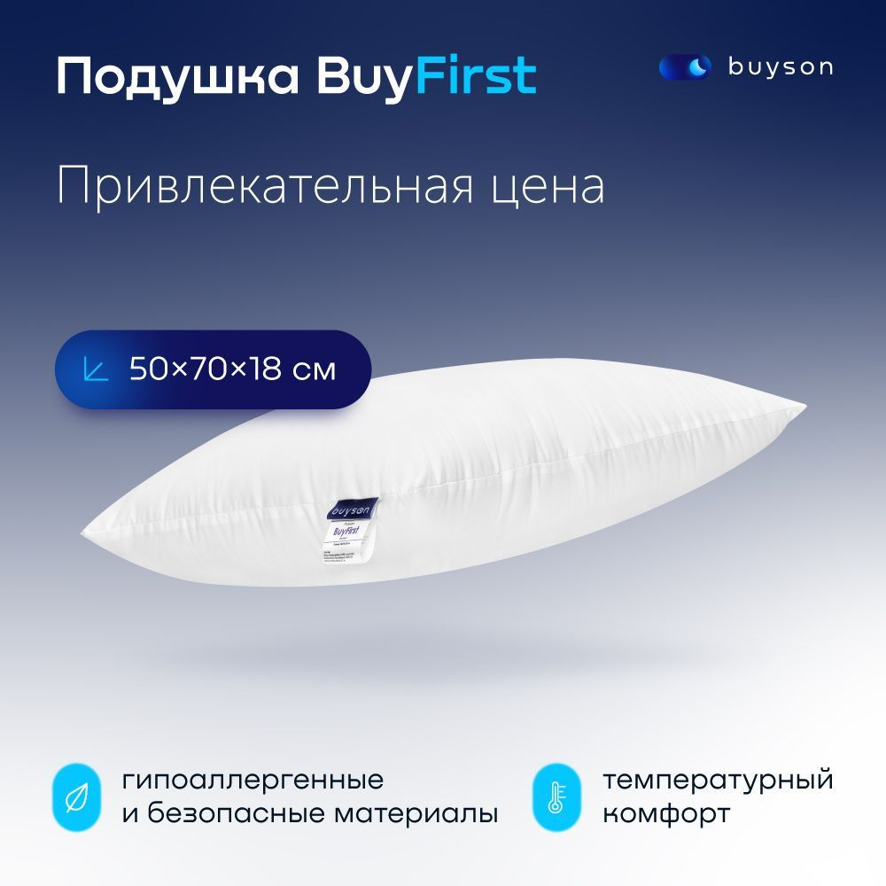 Анатомическая набивная подушка для сна 50х70 см, buyson BuyFirst, высота 18 см  #1