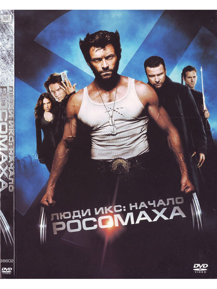 Люди Икс: Начало. Росомаха | X-Men Origins: Wolverine (2009)