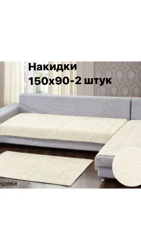 Чехол на мебель для кресла, 150х90см #1