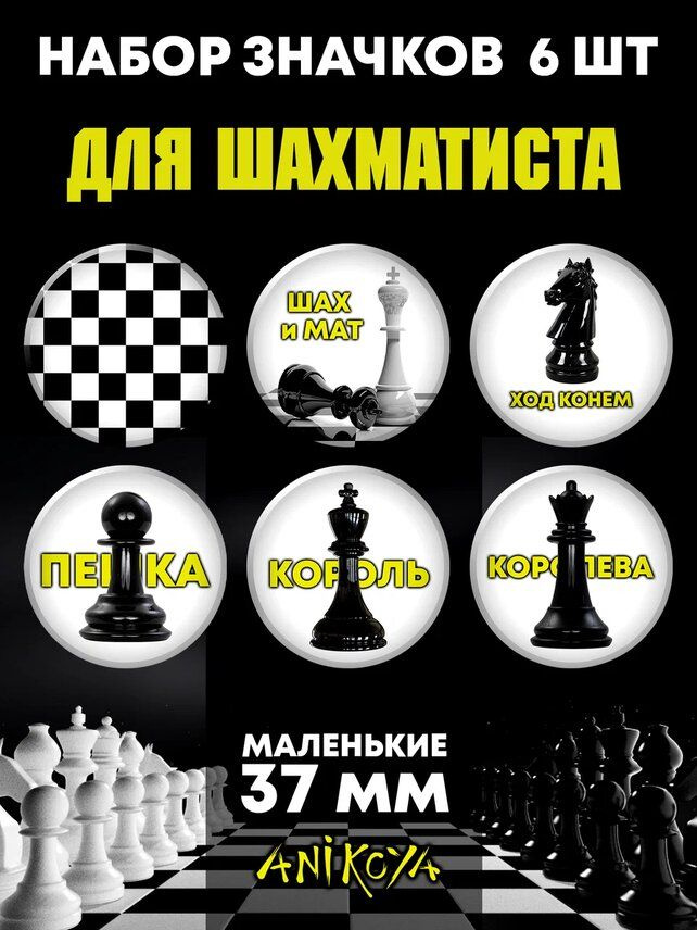 Значки на рюкзак шахматы #1