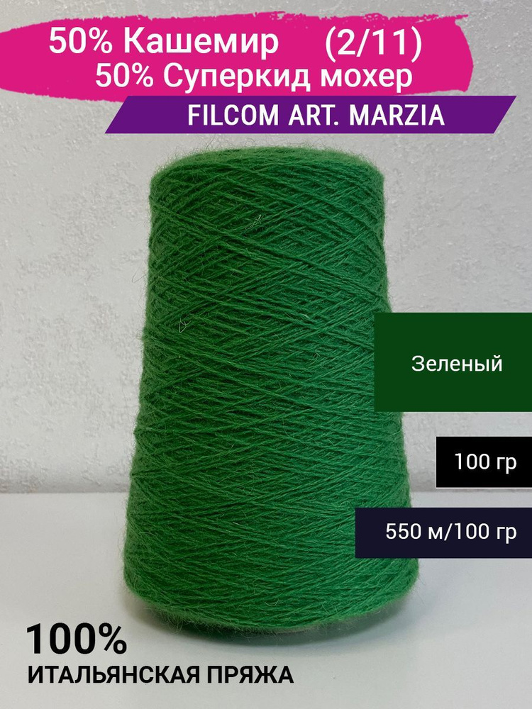 Пряжа Filcom art. Marzia 50% Кашемир 50% Суперкид мохер (2/11) 100 гр. Бобинная пряжа. Италия  #1