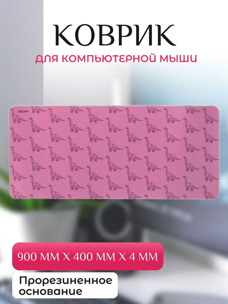 DEXP Коврик для мыши Аксессуары для мышки//31272./.Ю/Модель, розовый  #1