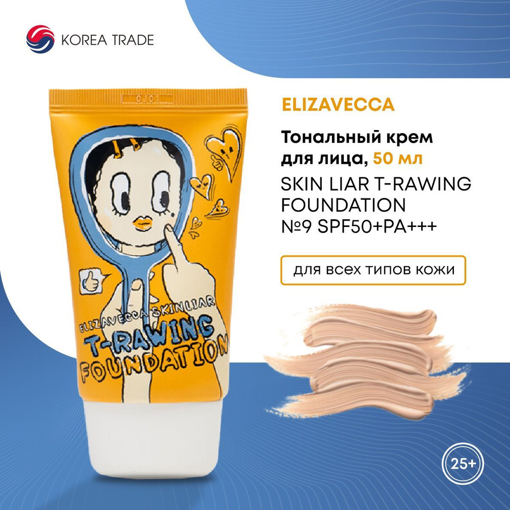 Тональный крем для лица Elizavecca Skin Liar T-Rawing Foundation №9 SPF50+PA+++ 50 мл  #1