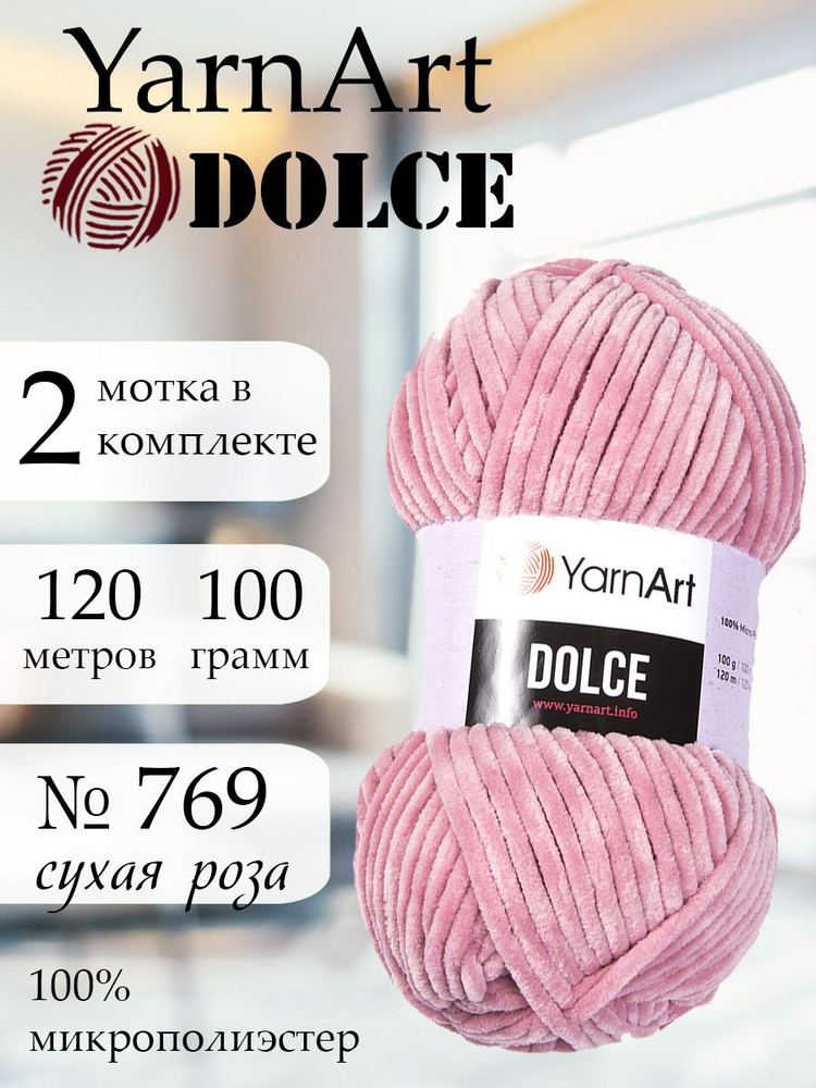 Пряжа YarnArt Dolce (ЯрнАрт Дольче) 2 мотка, Цвет: 769 сухая роза 100% микрополиэстер 200г 240м  #1