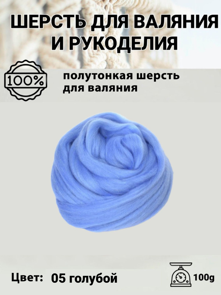 Шерсть для валяния полутонкая 100%, 100 гр, Пряжа из Троицка, цвет 05 голубой  #1