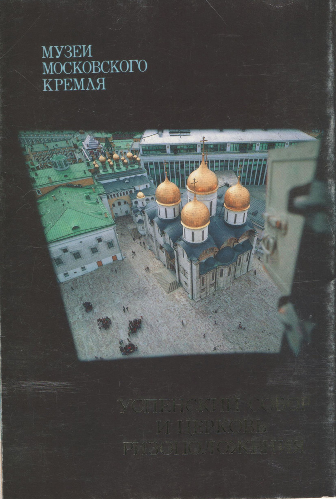 Успенский собор и церковь Ризоположения. Комплект открыток | Григорьева Н.  #1