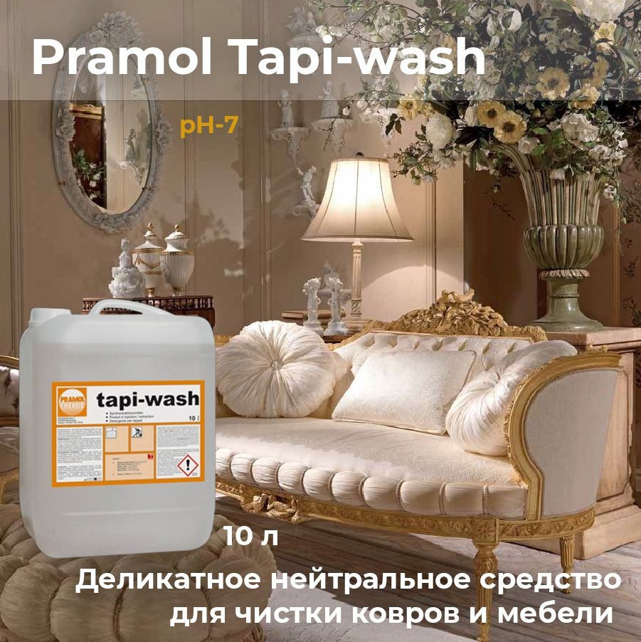 Tapi-wash Pramol Нейтральное средство для деликатной чистки ковров и мебели  #1