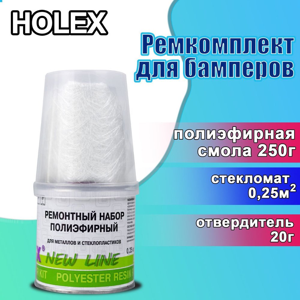 Ремонтный набор полиэфирный HOLEX 0,25 кг / Набор для ремонта изделий из металла и стеклопластика / Ремкомплект #1