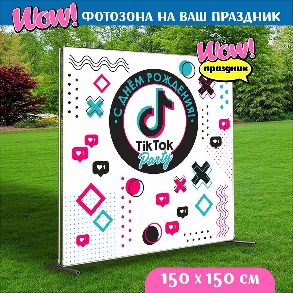 Баннер для праздника "Тик Ток белый", 150 см х 150 см #1