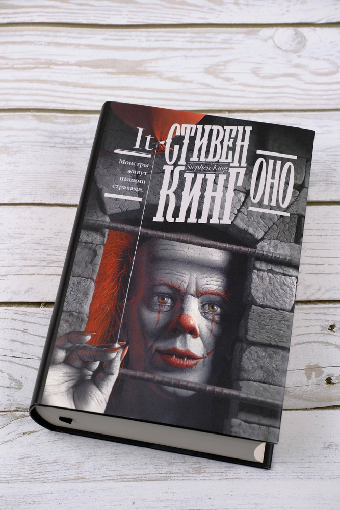 Оно | Кинг Стивен - купить с доставкой по выгодным ценам в интернет ...