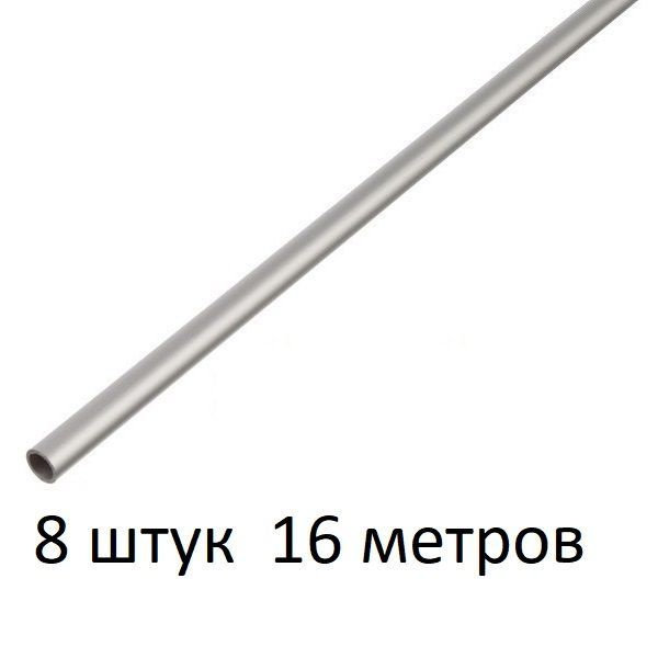 Труба алюминиевая круглая 8х1х2000 мм. ( 8 шт., 16 метров ) сплав АД31Т1, трубка 8х1 внешний диаметр #1