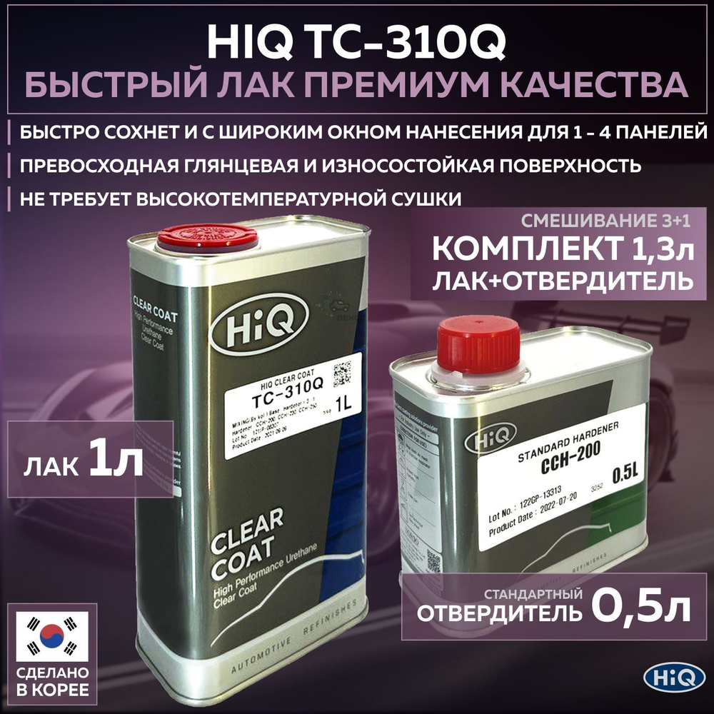 Полиуретановый премиальный лак для автомобиля HIQ TC-310Q 3:1 прозрачный глянцевый, комплект со стандартным #1