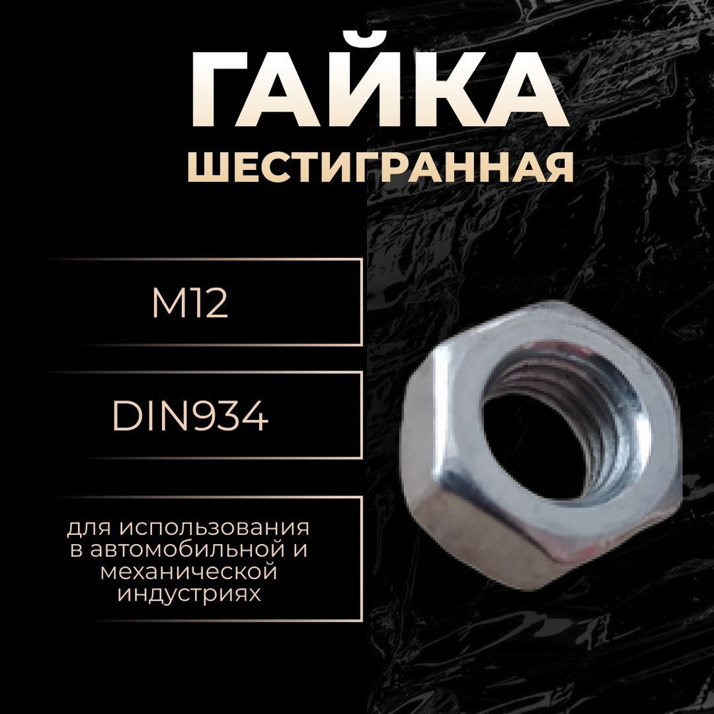 Tech KREP Гайка Шестигранная M12, DIN934, 1000 г #1