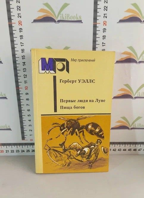 Герберт Уэллс / Первые люди на Луне / Пища богов / 1987 г. | Уэллс Герберт Джордж  #1