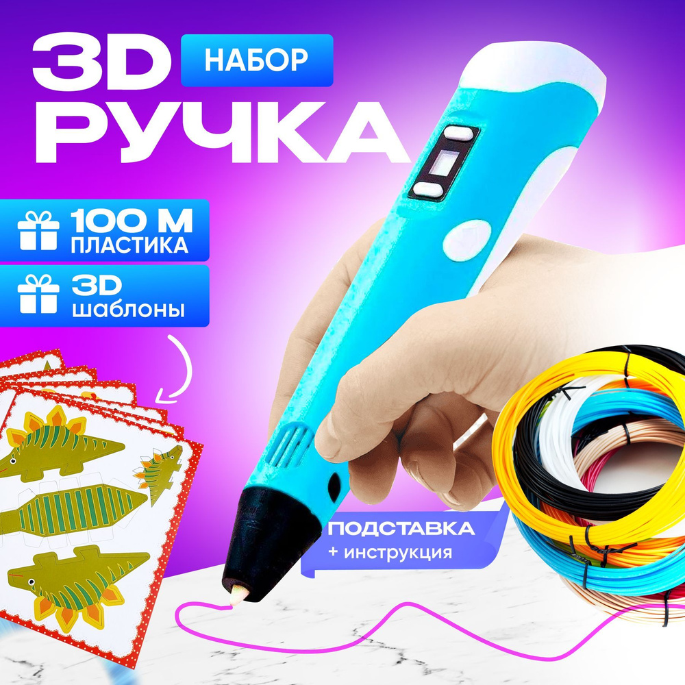 3D ручка голубой купить по низкой цене в интернет-магазине OZON (1099927429)