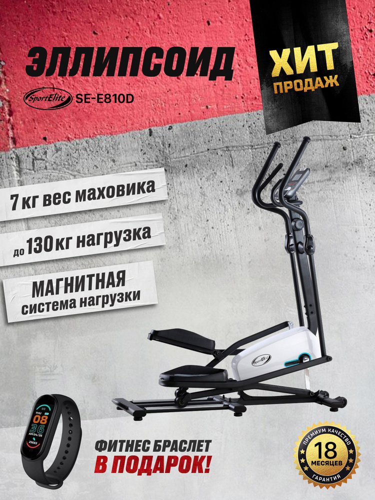 SportElite Эллиптический тренажер SE-E810D #1