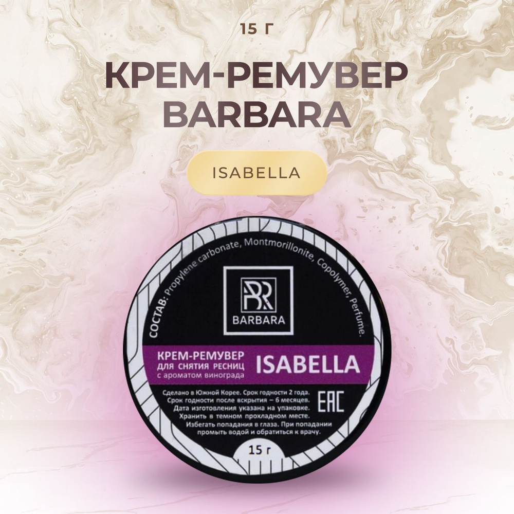 Крем-ремувер для снятия нарощенных ресниц BARBARA (Барбара) ISABELLA, 15 г/ для наращивания ресниц  #1