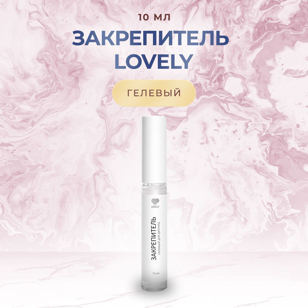 Закрепитель для наращивания ресниц Lovely (Лавли) гелевый, 10 мл/ Средство увеличения срока носки нарощенных #1