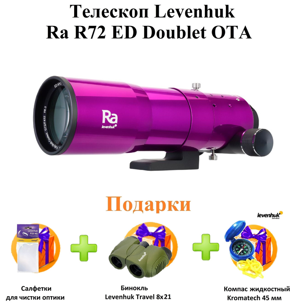 Телескоп Levenhuk Ra R72 ED Doublet OTA + ПОДАРКИ #1