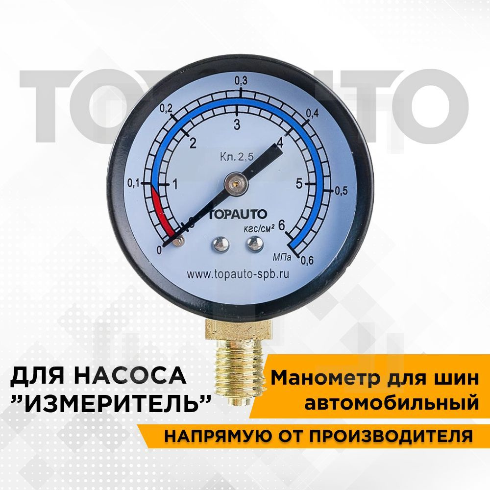 Манометр для шин для ножного насоса ИЗМЕРИТЕЛЬ, 6 АТМ, резьба М12х1.5,  ТОПАВТО (TOPAUTO), 14409 купить по выгодной цене в интернет-магазине OZON  (196913825)