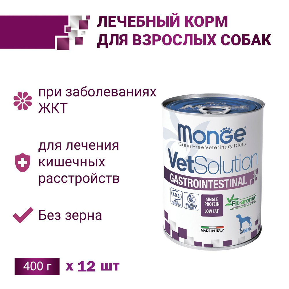 Монж Гастроинтестинал Monge VetSolution Gastrointestinal для собак при заболеваниях ЖКТ консервы 12 x #1