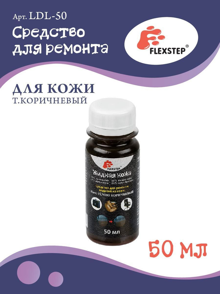 Жидкая кожа "FLEXSTEP" средство для ремонта кожи LDL-50, 50 мл т.коричневый  #1