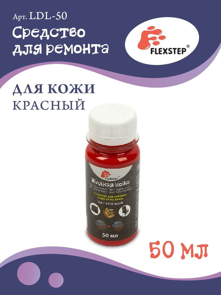 Жидкая кожа "FLEXSTEP" средство для ремонта кожи LDL-50, 50 мл красный  #1