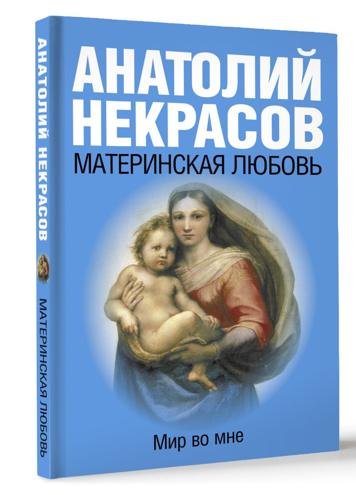 Материнская любовь | Некрасов Анатолий Александрович #1