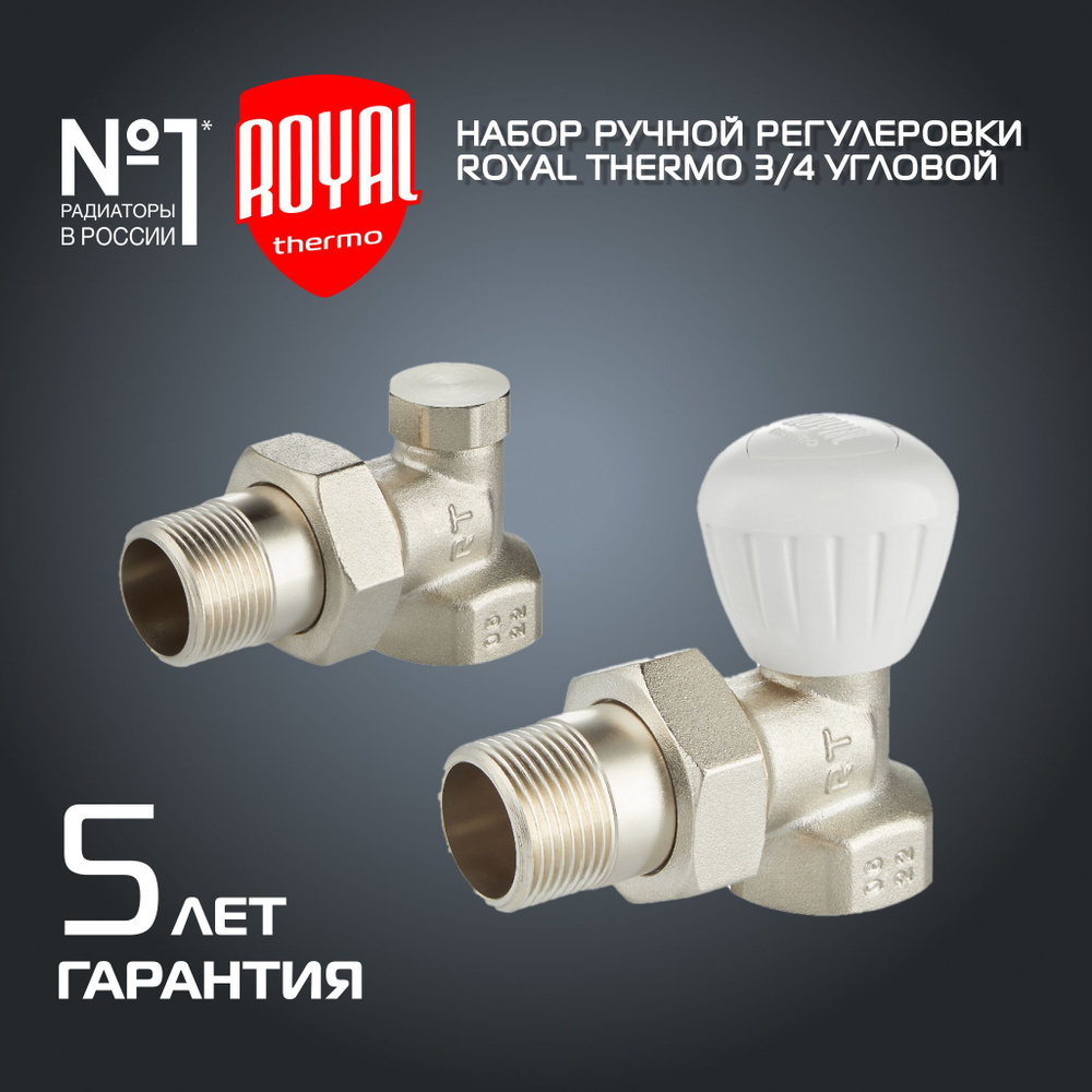 Набор ручной регулировки радиатора Royal Thermo угловой 3/4" #1