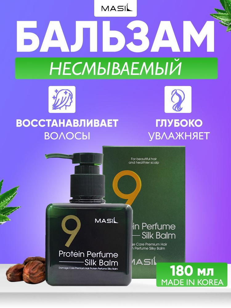 Masil Бальзам для поврежденных волос 9 Protein Perfume Silk Balm, 180 мл  #1