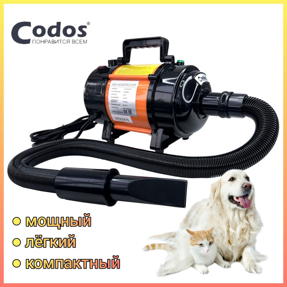 Фен-компрессор Codos CP-228-OZ для сушки собак и кошек #1