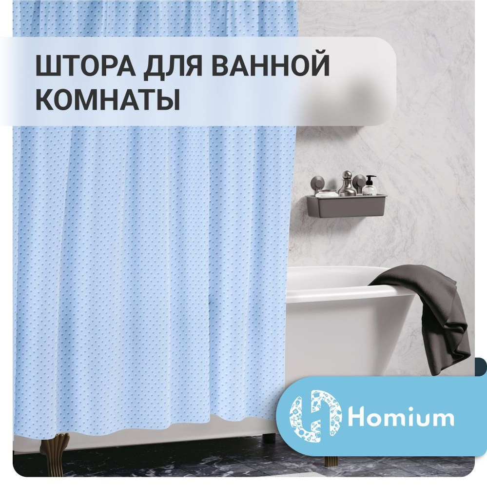 Штора для ванной Homium Bath Classic, цвет голубой, размер 180x180 см  #1