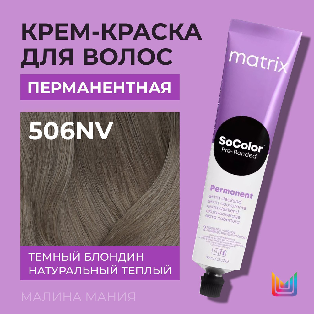 MATRIX Крем - краска SoColor для волос, перманентная ( 506NV темный блондин натуральный теплый 100% покрытие #1