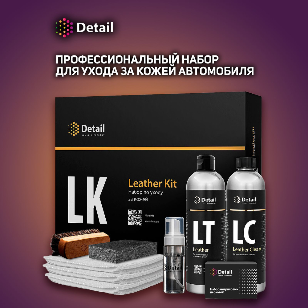 Набор для очистки кожи Detail LK "Leather Kit" #1