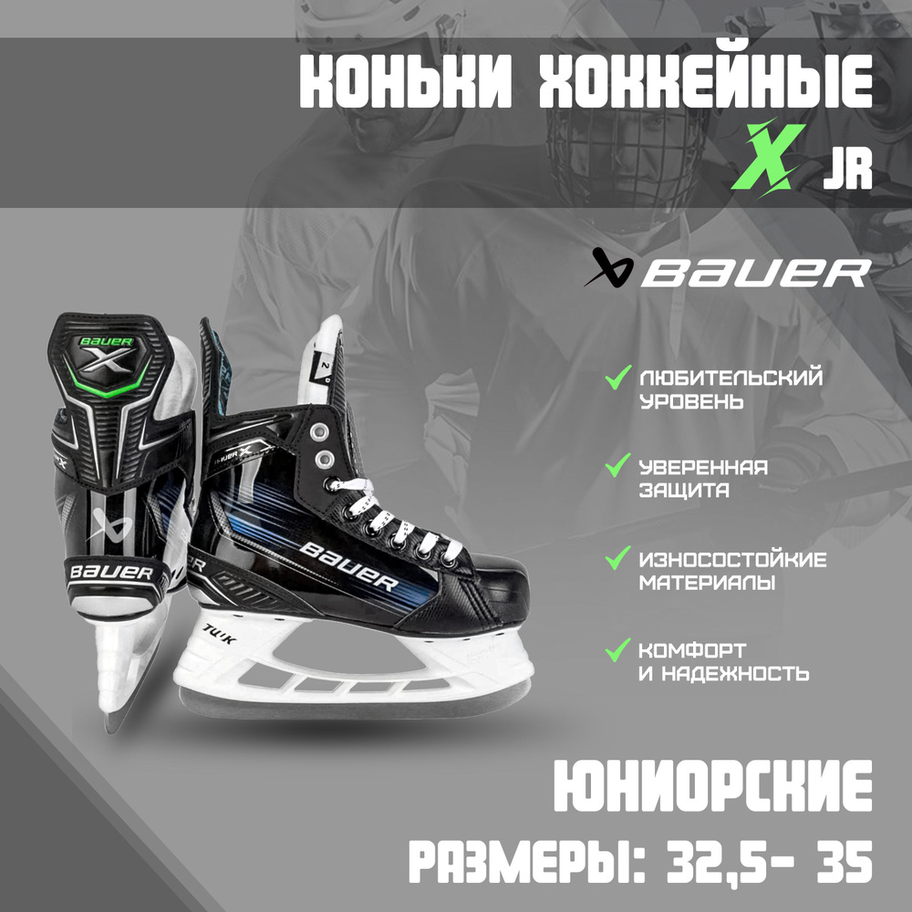 Коньки хоккейные BAUER X #1