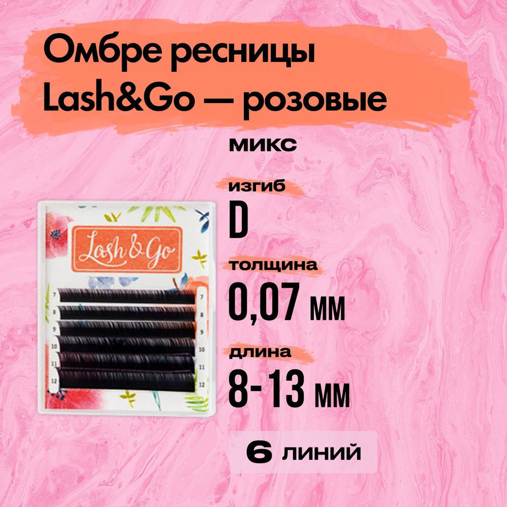 Омбре ресницы Lash&Go (Лешэндго) микс 0,07/D/8-13 mm Розовый (6 линий) Цветные ресницы Лешго,Лашго Лешинго #1